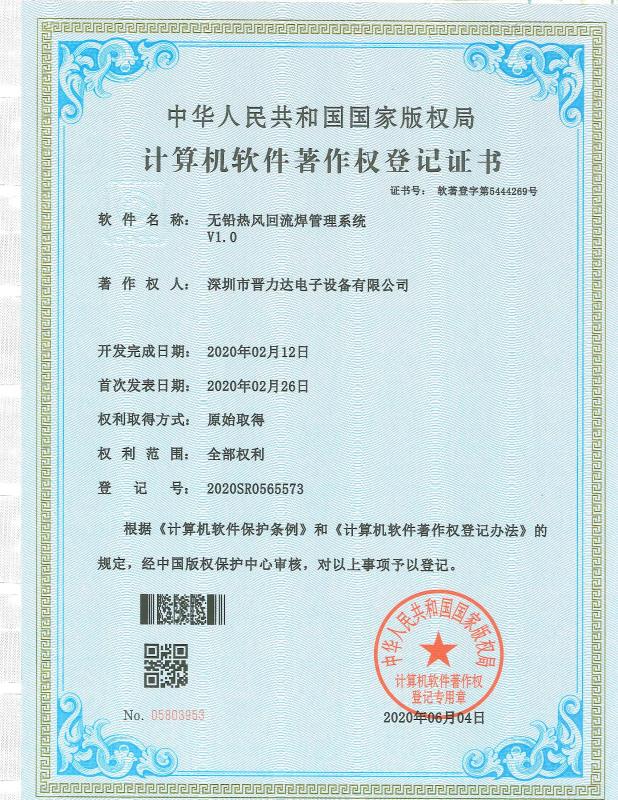 無鉛熱風回流焊管理系統(tǒng)軟件著作權(quán)